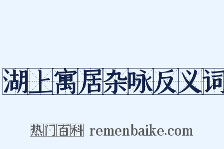 湖上寓居杂咏反义词是什么意思的图片